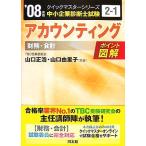アカウンティング 財務会計(’08年版) ポイント図解 クイックマスターシリーズ2‐1中小企業診断士試験/山口正浩,山口由里子【共著】 アカウンティング 財務会計(’08年版) ポイント図解 クイックマスターシリーズ2‐1中小企業診断士試験/山口正浩,山口由里子【共著】