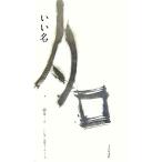 いい名/紫舟【書】,「いい名」取材チーム【文】　
