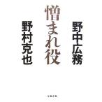 憎まれ役/野中広務,野村克也【著】