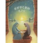 かがやく星のもとに/マティアス・イシュケ(著者),G.フェーツリ(著者)　