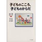 子どものこころ、子どものからだ/池田裕恵(著者)　