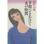  рабочее время ..... женщина. час / дерево .. прекрасный ( автор )