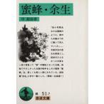 . пчела * более сырой Iwanami Bunko / средний ..( автор )