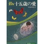十五歳の愛/小山内美江子(著者)　