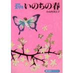 いのちの春/小山内美江子(著者)　