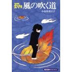 風の吹く道/小山内美江子(著者)　