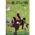 旅立ちの朝/小山内美江子(著者)
