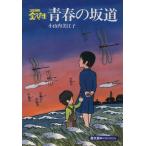 青春の坂道/小山内美江子(著者)　