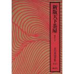  новый версия небо внизу чай магазин .... Yoshikawa Eiji полное собрание сочинений . шт 3/ Yoshikawa Eiji ( автор )