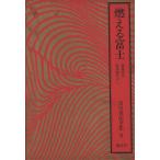  гореть Fuji .. час птица весна осень сборник ... Yoshikawa Eiji полное собрание сочинений 9/ Yoshikawa Eiji ( автор )