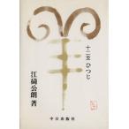 十二支ひつじ/江碕公朗(著者)