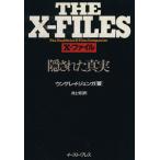 THE X-FILES 隠された真実/ウンゲレイ・ジェンガ(著者),井上宏(訳者)　