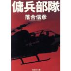 傭兵部隊 集英社文庫/落合信彦(著者)