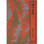 徳川家康(十) 山岡荘八全集10/山岡荘八(著者)