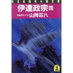 伊達政宗(四) 長編歴史小説 光文社時代小説文庫/山岡荘八(著者)