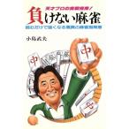 負けない麻雀 天才プロの実践指南！読むだけで強くなる驚異の麻雀指南書/小島武夫(著者)