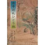 古寺巡礼ひとり旅/臼井史朗(著者)　