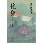 化身(上)/渡辺淳一(著者)　