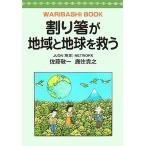 割り箸が地域と地球を救う／佐藤敬一，鹿住貴之【著】