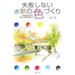 失敗しない水彩の色づくり ８色の絵の具で、さらりと風景を描こう／久山一枝【著】