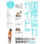 国際協力ガイド(2009)/社会・文化　