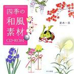  4 сезон. японский стиль материалы CD-ROM/ лето дерево один прекрасный [ работа ]