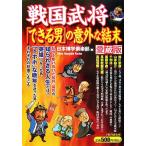 戦国武将「できる男」の意外な結末/日本博学倶楽部【著】