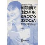 制度知識で他社MRに差をつける33のQ&A “考え方のコツ”がわかれば、MR1人当たり年間330万円の　