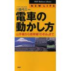 電車の動かし方 山手線から新幹線「のぞみ」まで PHPビジネスライブラリーN-033/ハイパープレス(著者　