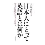 日本人にとって英語とは何か 異文化理解のあり方を問う/大谷泰照【著】　