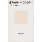 生命あるすべてのものに 講談社現代新書667/マザー・テレサ(著者)