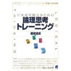 日本語を鍛えるための論理思考トレーニング/横尾清志【著】