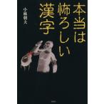  по правде. .... иероглифы / Kobayashi утро Хара ( автор )