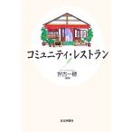 komyuniti* ресторан /. старый один .[ сборник работа ]