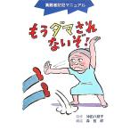 もうダマされないぞ！ 高齢者防犯マニュアル/沖田八枝子【原作】,森哲郎【構成】