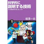 科学的に説明する技術 その仮説は本当に正しいか サイエンス・アイ新書／福澤一吉【著】