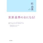  мир стандарт. женщина стать!. чтобы сделать работа . делать / багряник японский . прекрасный [ работа ]