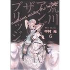 荒川アンダーザブリッジ(6) ヤングガンガンC/中村光(著者) 荒川アンダーザブリッジ(6) ヤングガンガンC/中村光(著者)