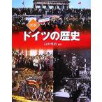 図説　ドイツの歴史 ふくろうの本／石田勇治【編著】