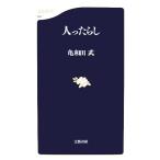 人ったらし 文春新書/亀和田武【著】