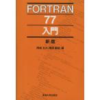 FORTRAN77 введение / Okazaki документ следующий ( автор ), каштан ...( автор )