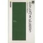 自分に気づき、仏に出会う/梅庭昭寛(著者)