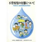 不登校児の実態について/法務省人権擁護局内人(著者)　