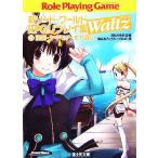 新ソード・ワールドRPGリプレイ集Waltz(4) 誘拐・ヤキモチ・すれ違い 富士見ドラゴンブック/清松みゆき【監修