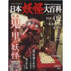 日本妖怪大百科 VOL.02/講談社(著者)　
