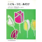 やさしい こどものうたとあそび/小林つや江(著者)