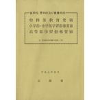 盲学校、聾学校及び養護学校幼稚部教育要領/文部省編(著者)　