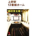  Ueno станция 13 номер линия Home Kappa * новеллы / Nishimura Kyotaro [ работа ]