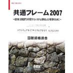 共通フレーム2007 経営者、業務部門が参画するシステム開発および取引のために SEC BOOKS/情報処理推進機構ソフト　