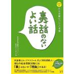 裏話のないよい話 次世代型社会貢献についての考察/大久保昇【編】